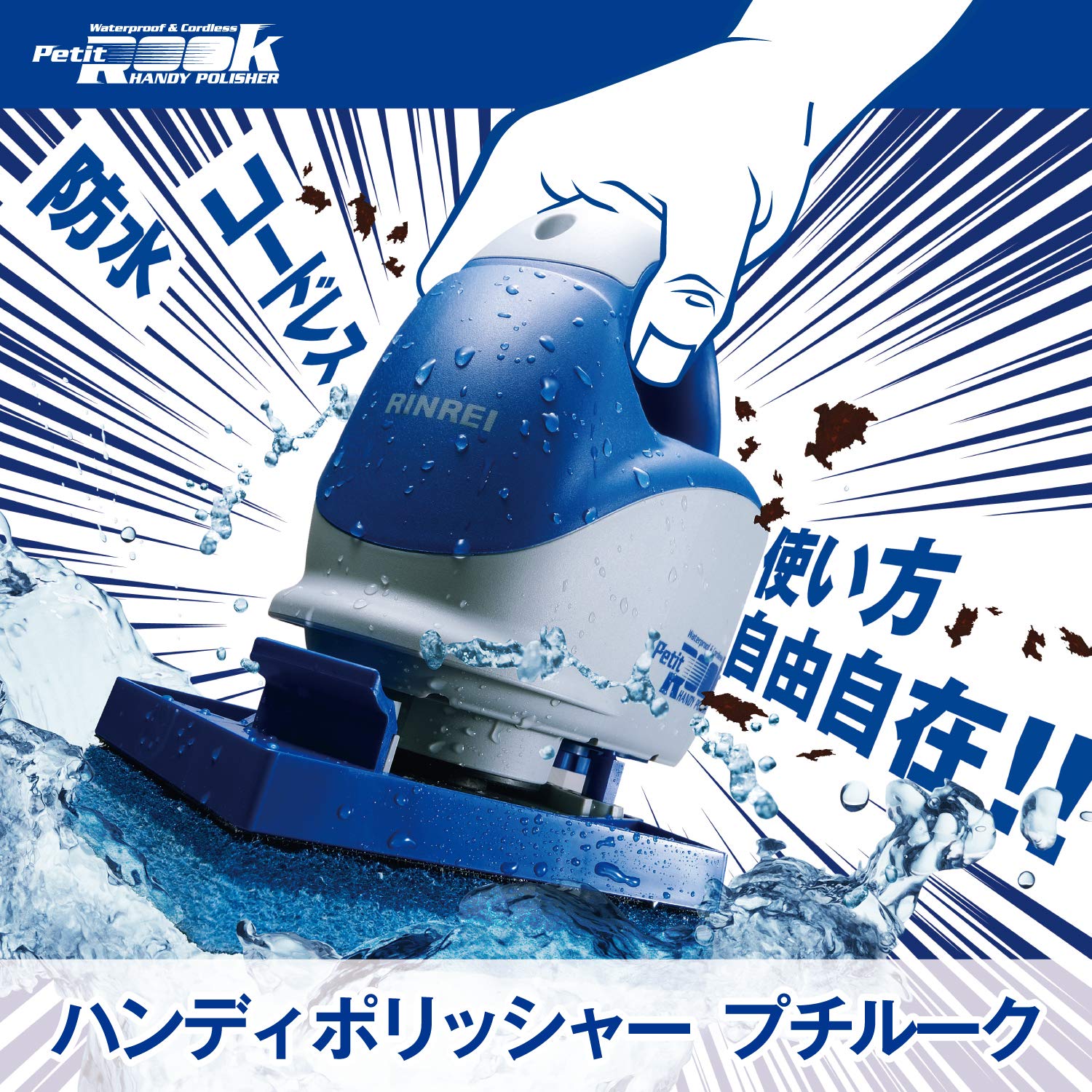 リンレイ プチルークハンドポリッシャー 工場