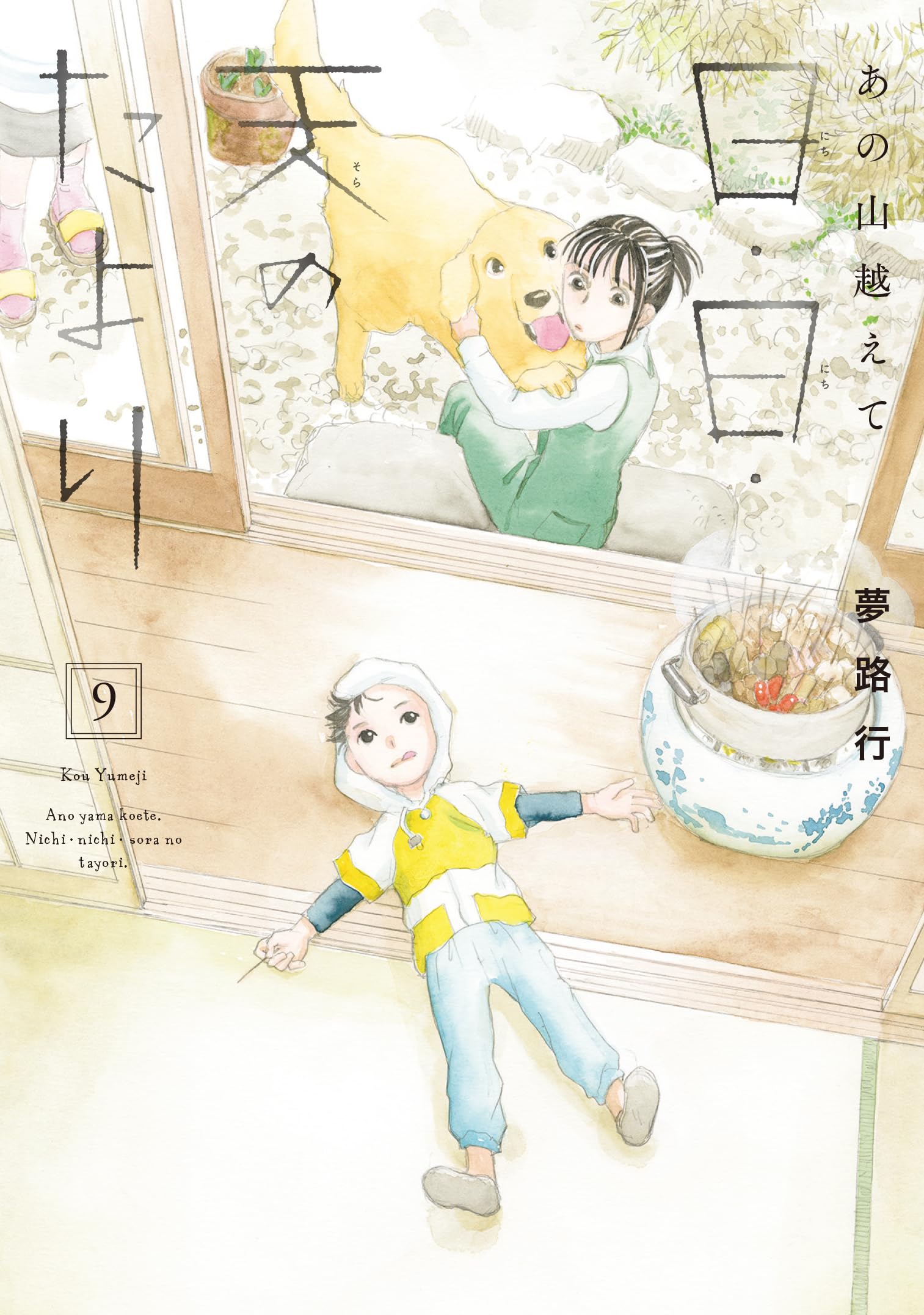 Amazon.co.jp: あの山越えて 日・日・天のたより 9 (9) (秋田