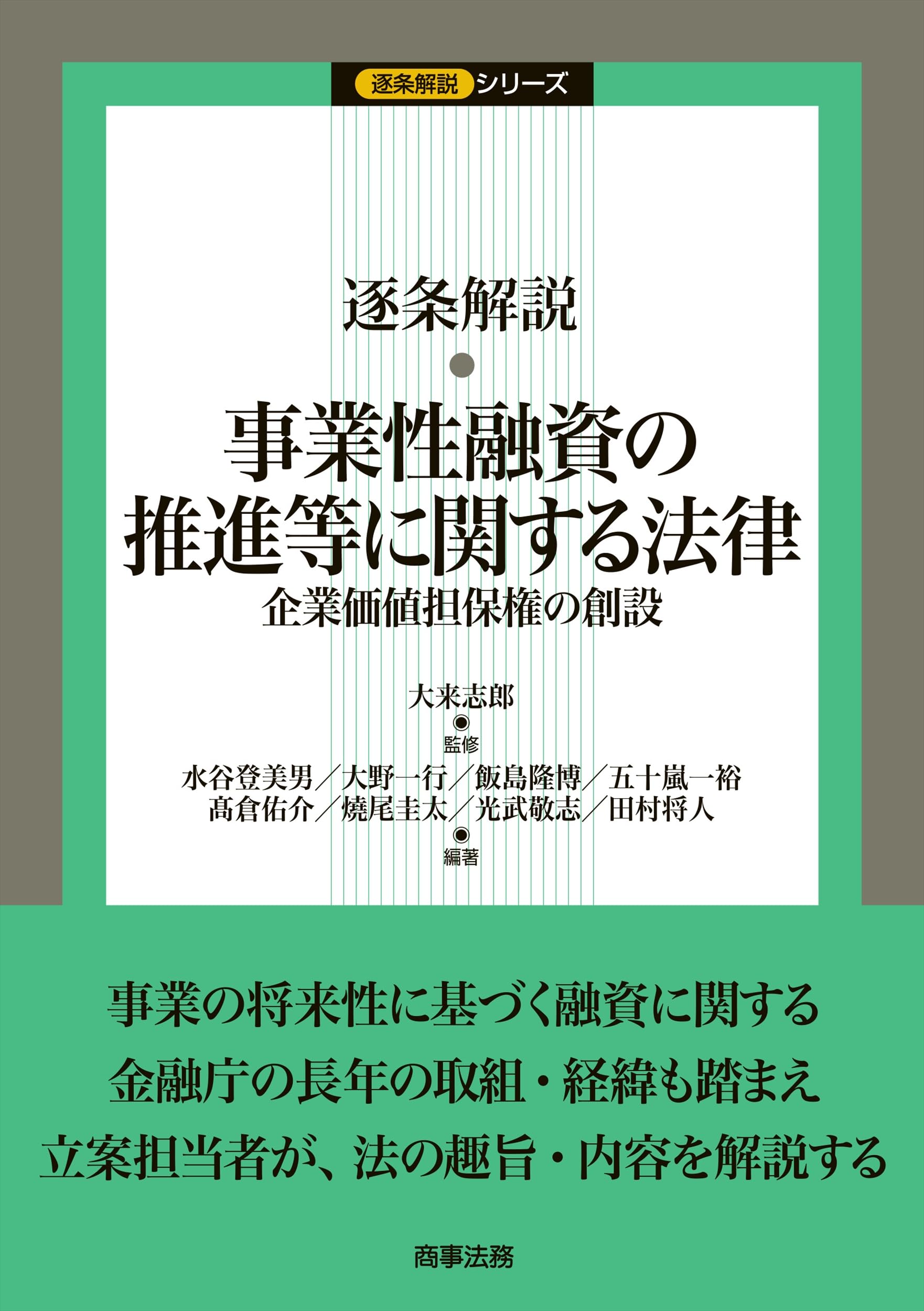 逐条解説 事業性融資の推進等に関する法律――企業価値担保権の創設
