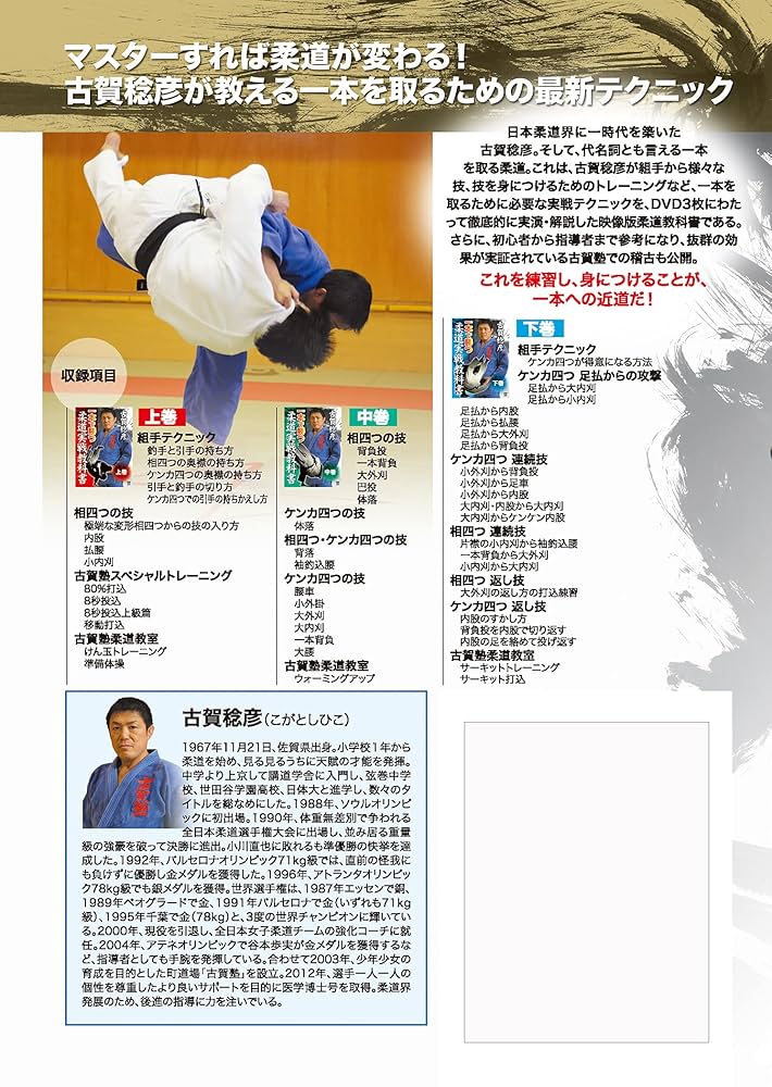 古賀稔彦/一本で勝つ柔道実戦教科書 DVD-BOX〈3枚組〉 Amazon.co.jp: 古賀稔彦 一本で勝つ柔道実戦教科書 DVD-BOX