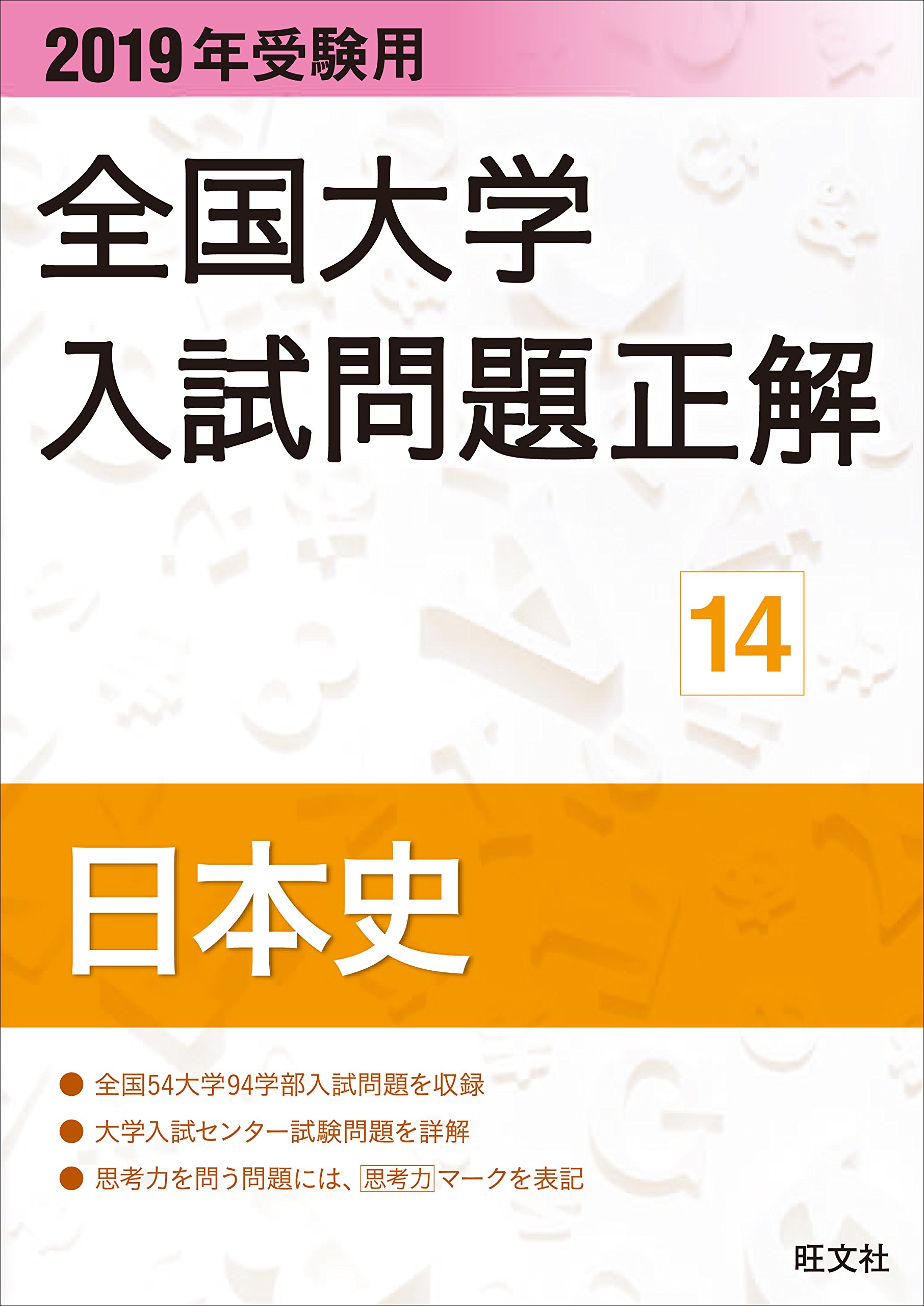 Amazon.co.jp: 2019年受験用 全国大学入試問題正解 14日本史 : 旺文社