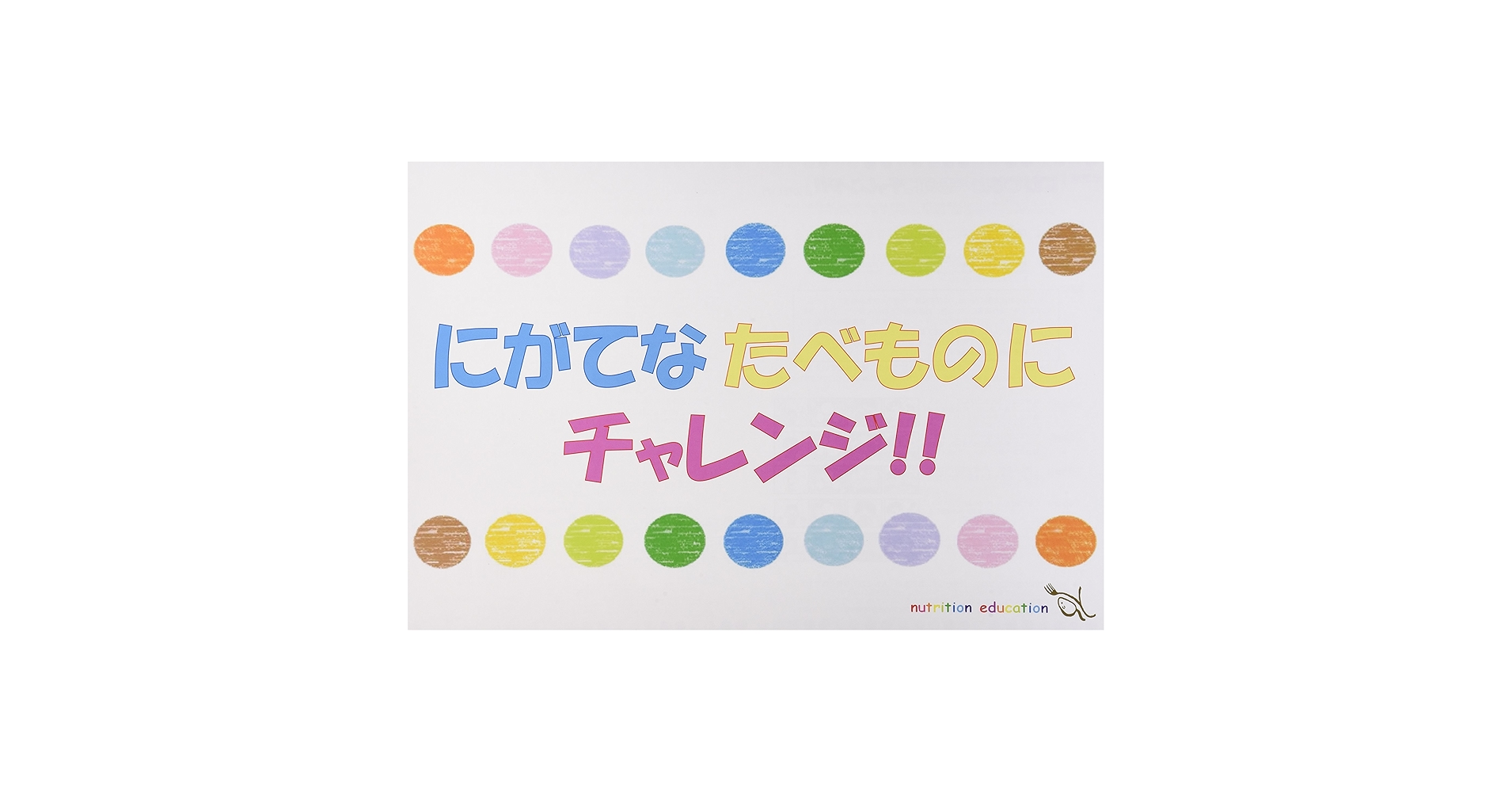 Amazon.co.jp: にがてなたべものにチャレンジ!!: 行動科学に