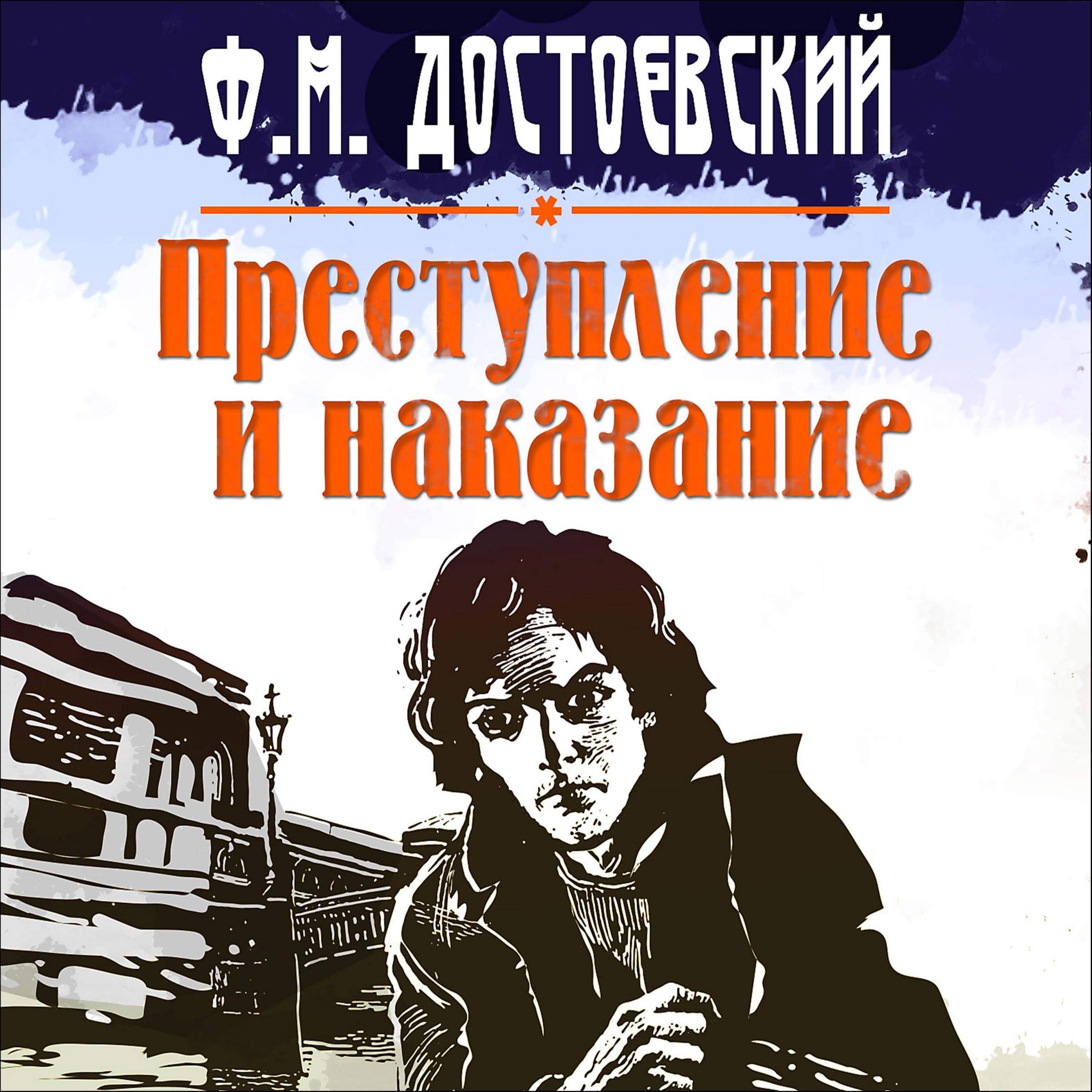 Преступление и наказание