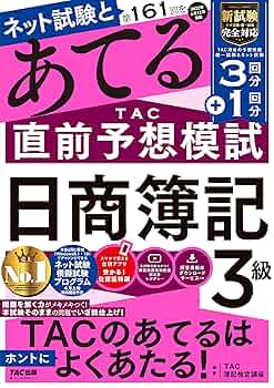 第161回をあてるTAC直前予想模試 日商簿記3級 [新試験完全対応