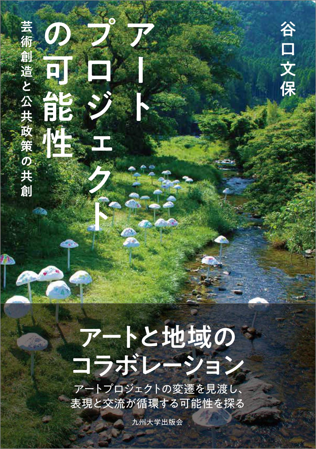 【中古】 アートプロジェクトの可能性 芸術創造と公共政策の共創/九州大学出版会/谷口文保 Amazon.co.jp: アートプロジェクトの可能性 ──芸術創造と公共