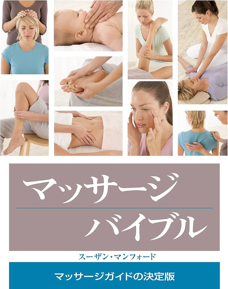 マッサージバイブル (GAIA BOOKS) | スーザン・マンフォード, 千代