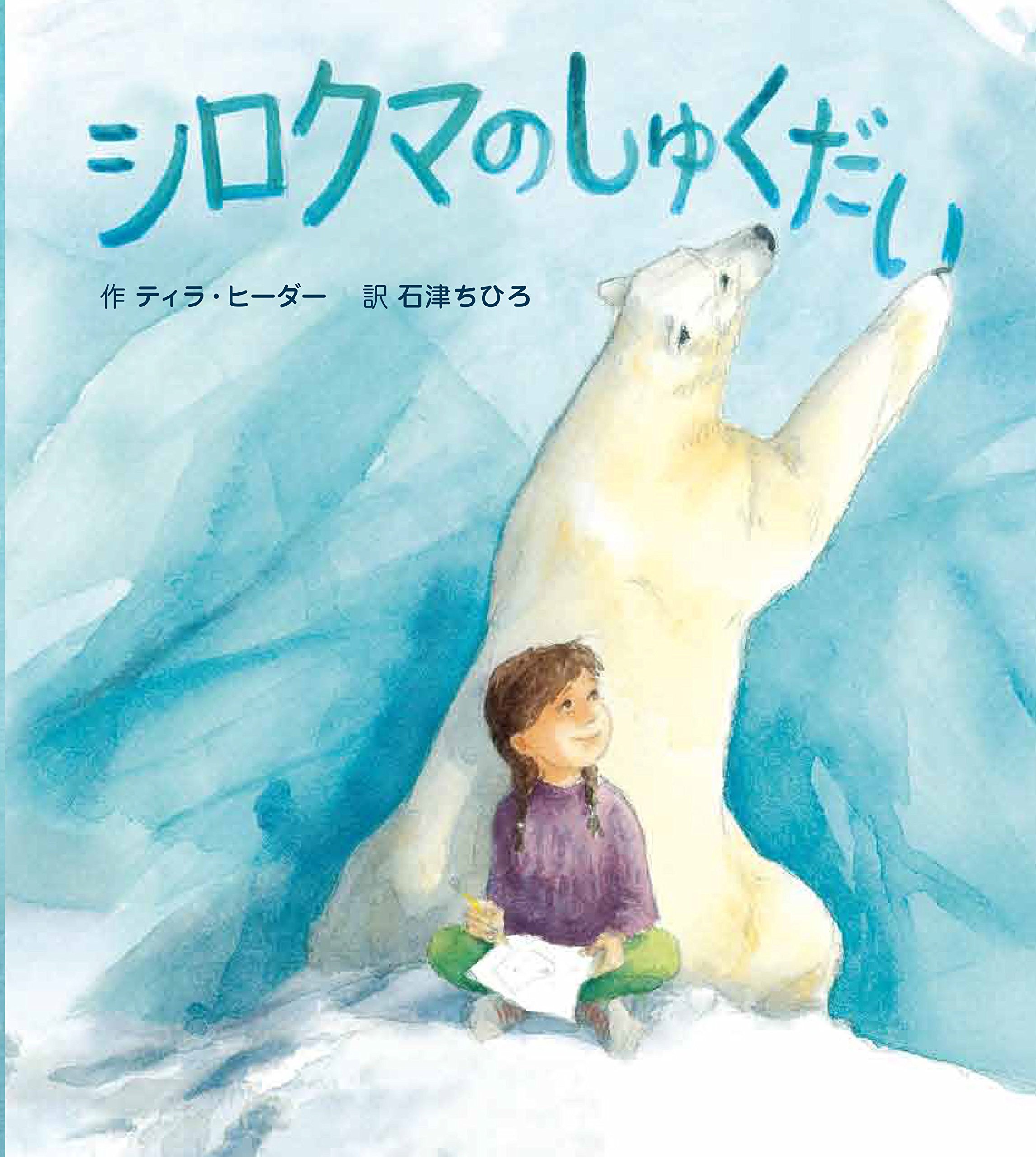 しろくまページ Amazon.co.jp: シロクマのしゅくだい : ティラ・ヒーダー, 石津