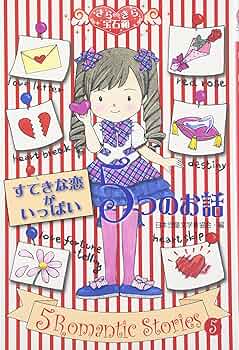 【お子様の好奇心を育む宝箱】多彩な児童書55冊セット　迅速発送　送料無料 いっすんぼうし 他2編 主婦の友こども版 22」駒宮録郎／鈴木寿雄