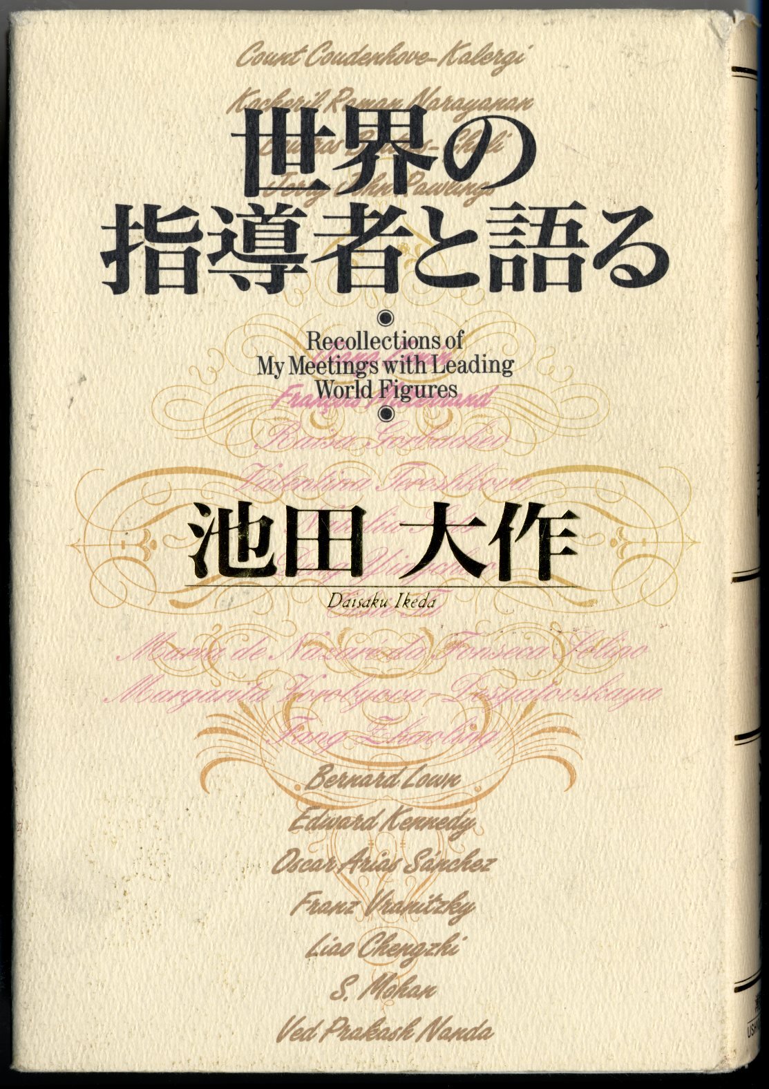 池田大作言行録 世界の指導者と語る | 池田 大作 |本 | 通販 | Amazon