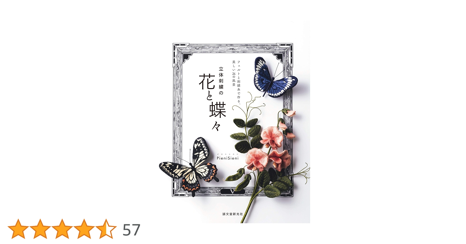 立体刺繍の花と蝶々: フェルトと刺繍糸で作る、美しい24の風景