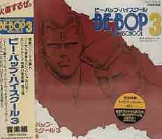 ビー・バップ・ハイスクール3 音楽集　 CD Amazon.co.jp: BE-BOP-HIGHSCHOOL3音楽編: ミュージック