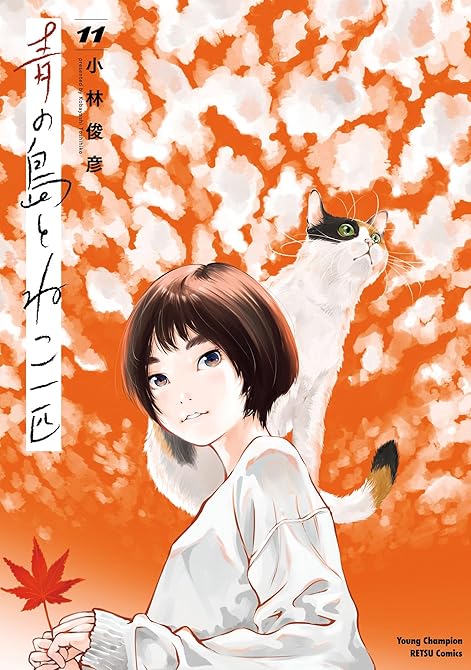 『青の島とねこ一匹　11』の表紙イラスト 電子書籍 漫画