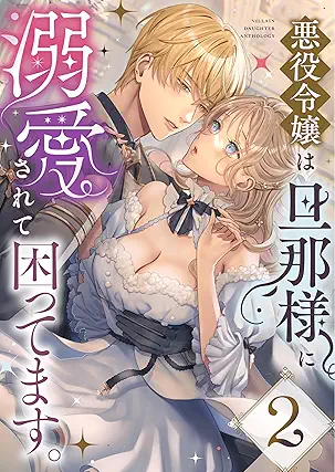 Akuyaku reijo wa dannasama ni dekiai sarete komattemasu (悪役令嬢は旦那様に溺愛されて困ってます。) 01-02 Akuyaku reijo wa dannasama ni dekiai sarete komattemasu (悪役令嬢は旦那様に溺愛されて困ってます。) 01-02