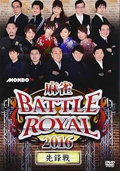 麻雀 BATTLE  2015 先鋒戦 [DVD] Amazon.co.jp: 麻雀BATTLE ROYAL 2016 先鋒戦 [DVD] : 小島武夫