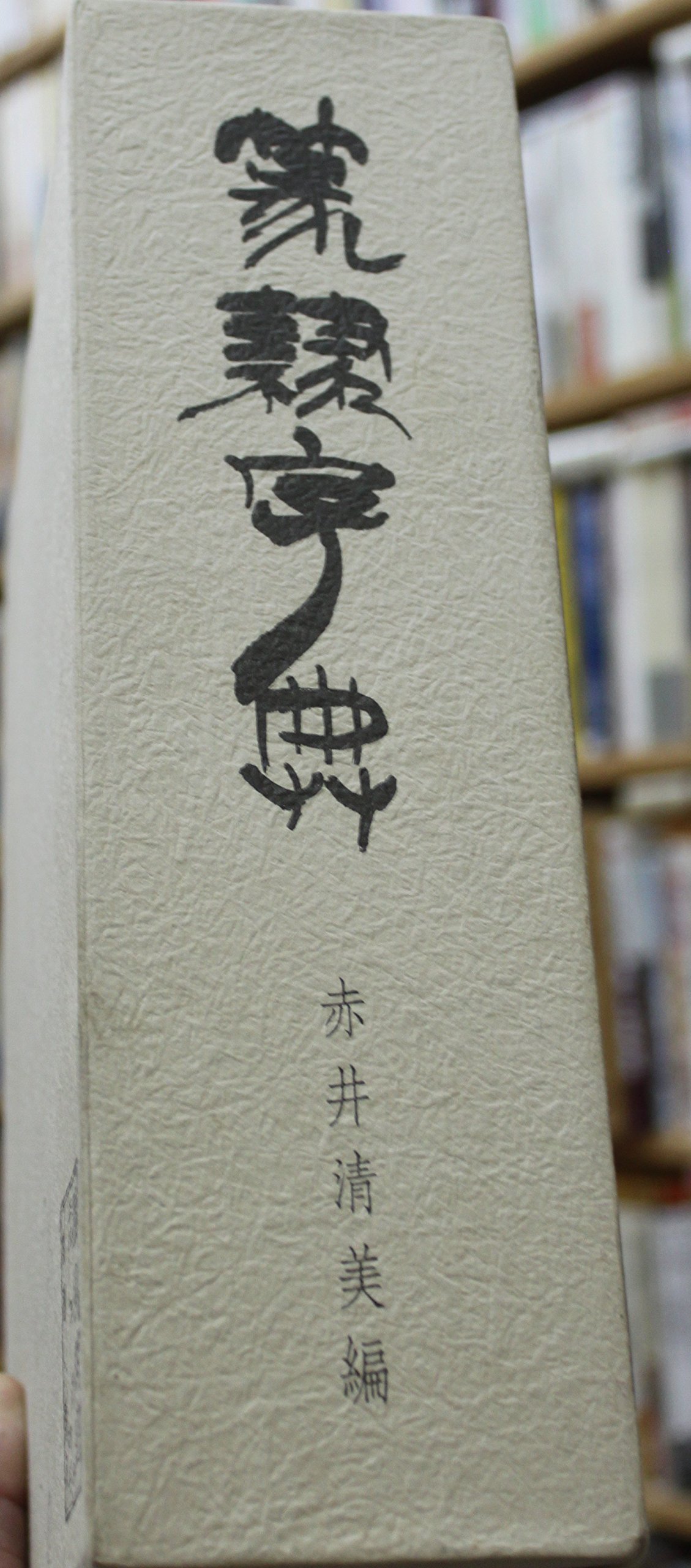 篆隷字典 Amazon.co.jp: 篆隷字典 : 赤井 清美: 本