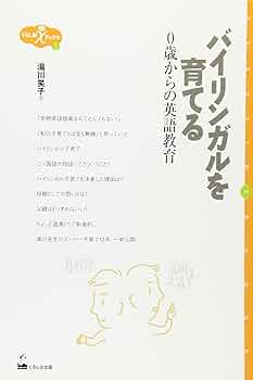 洋書〉英語の教え方 ◎英会話 バイリンガリズム 英語教育 英語