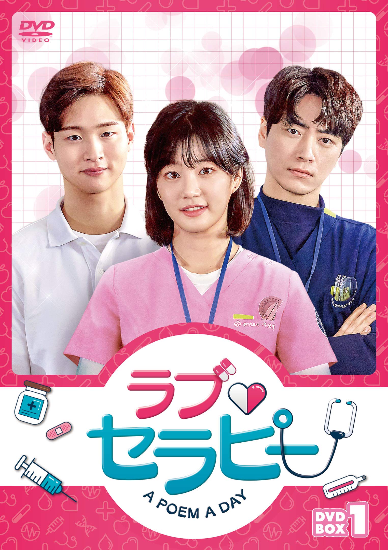 ラブ・セラピー A POEM A DAY DVD‐BOX1 81JkoJ47w7L.jpg
