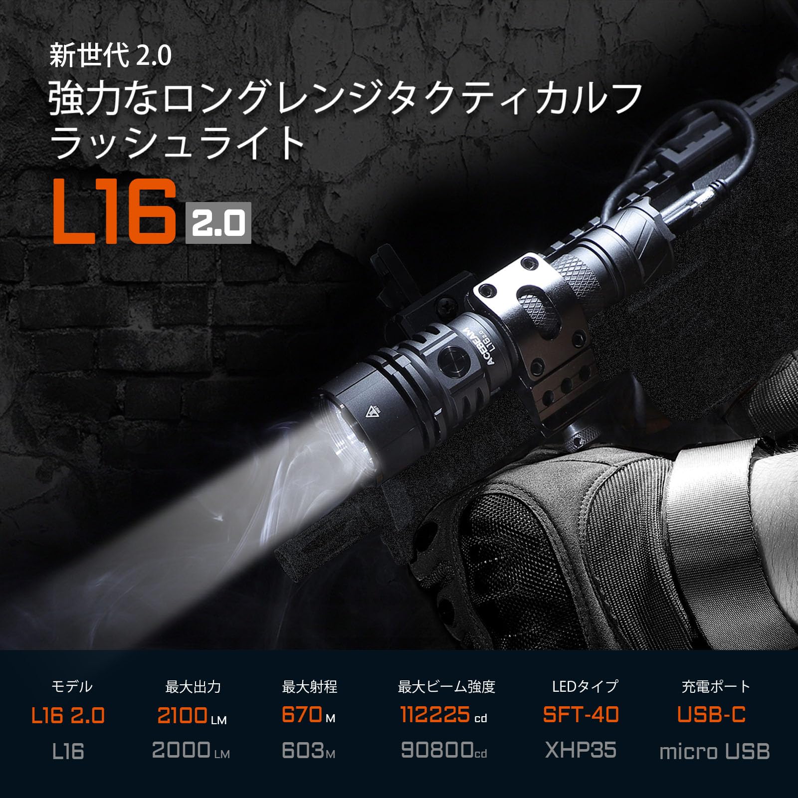 Amazon.co.jp: ACEBEAM L16 2.0 小口径 長距離 タクティカルライト 670