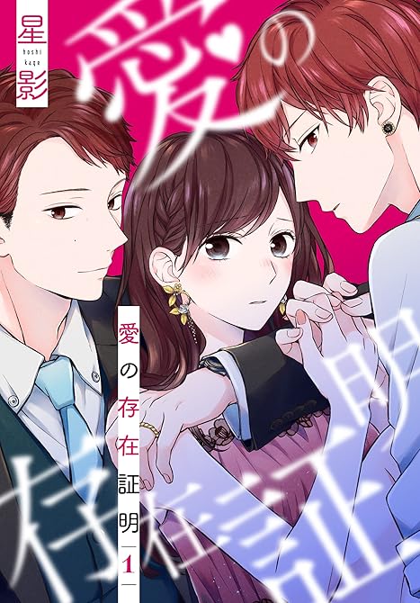 愛の存在証明 全4巻の表紙イラスト