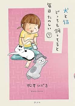 犬と猫どっちも飼ってると毎日楽しい　松本ひで吉　1〜7巻 81JktQIOFSL._UF350,350_QL50_.jpg