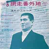 95　網走番外地＋新網走番外地　全18巻　正規品中古 Amazon.co.jp: 映画 ポスター 新網走番外地 さいはての流れ者 監