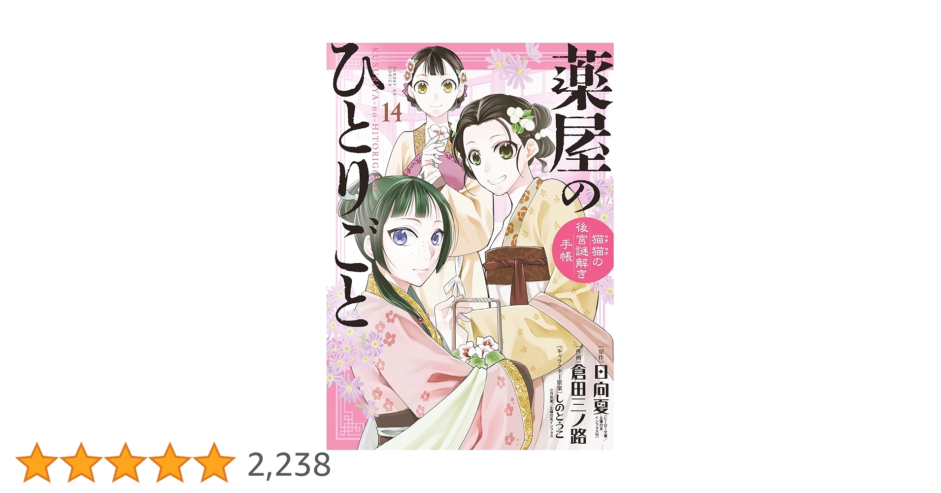薬屋のひとりごと 1〜5巻 猫猫の後宮謎解き手帳 1〜14巻 送料無料　漫画 薬屋のひとりごと～猫猫の後宮謎解き手帳～ コミック 1-14巻