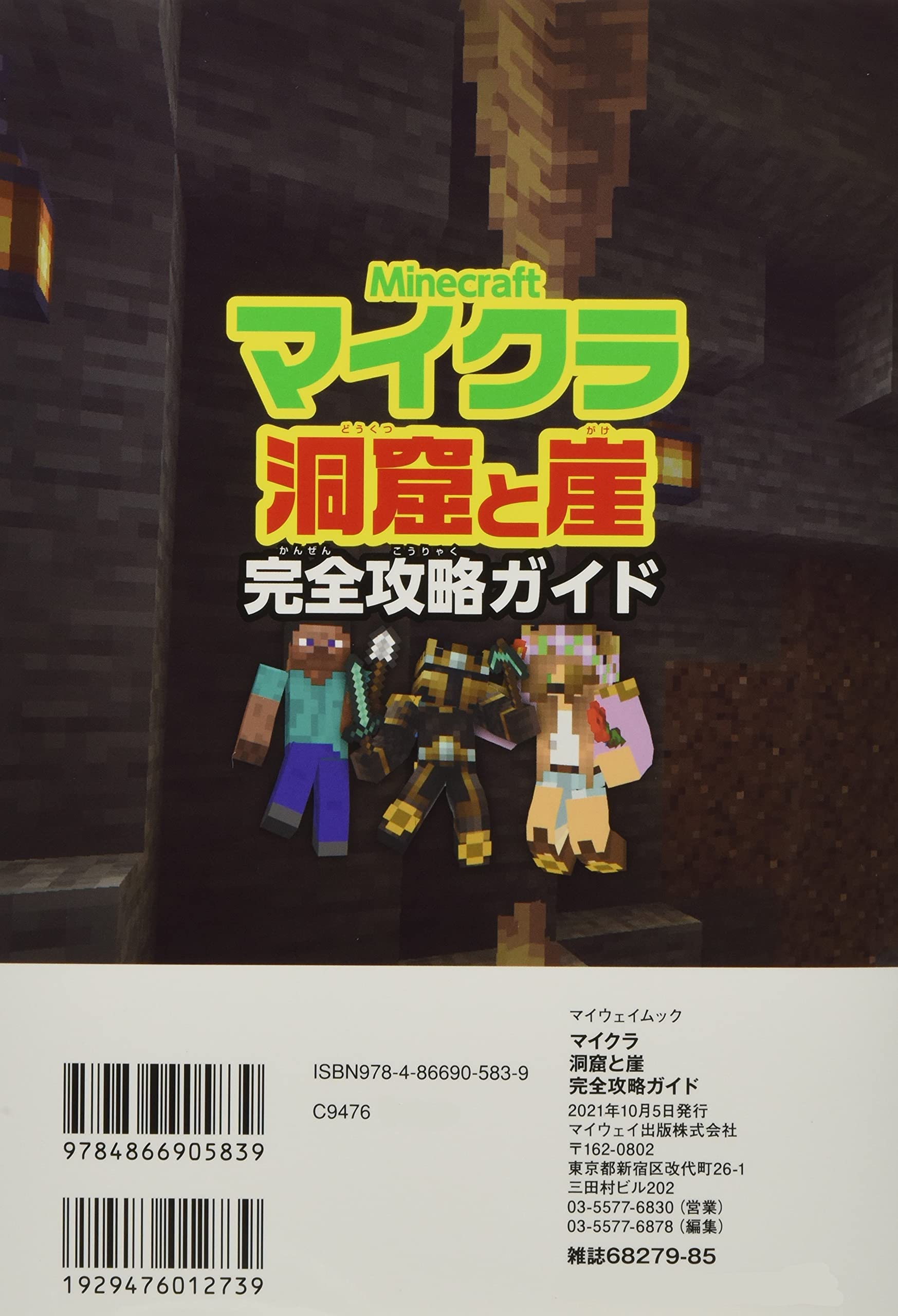 マイクラ 洞窟と崖 完全攻略ガイド マイウェイムック