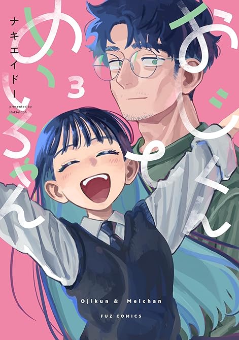 おじくんとめいちゃん　３巻の表紙イラスト
