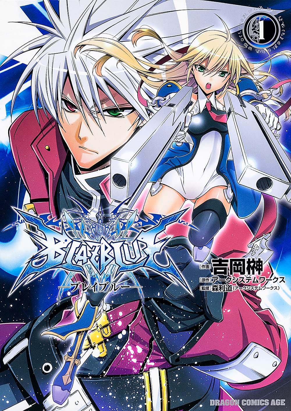 Blazblue 1 ドラゴンコミックスエイジ よ 1 1 1 森利道 アークシステムワークス 吉岡榊 アークシステムワークス 本 通販 Amazon Blazblue 1 ドラゴンコミックスエイジ よ 1 1 1 森利道 アークシステムワークス 吉岡榊 アークシステムワークス 本 通販 Amazon