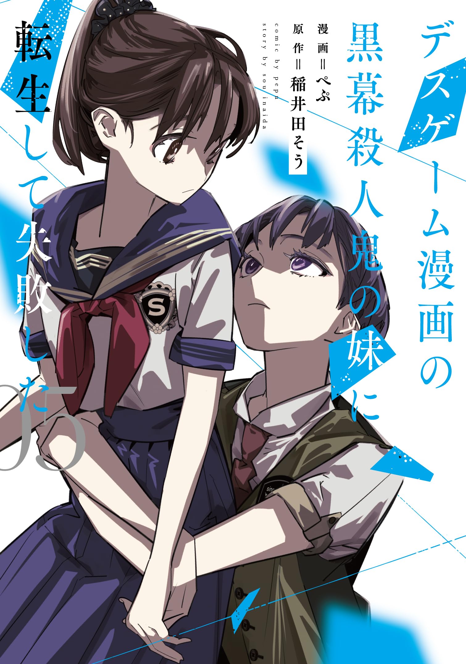 デスゲーム漫画の黒幕殺人鬼の妹に転生して失敗した　全巻　1〜6巻 Amazon.co.jp: デスゲーム漫画の黒幕殺人鬼の妹に転生して失敗した5