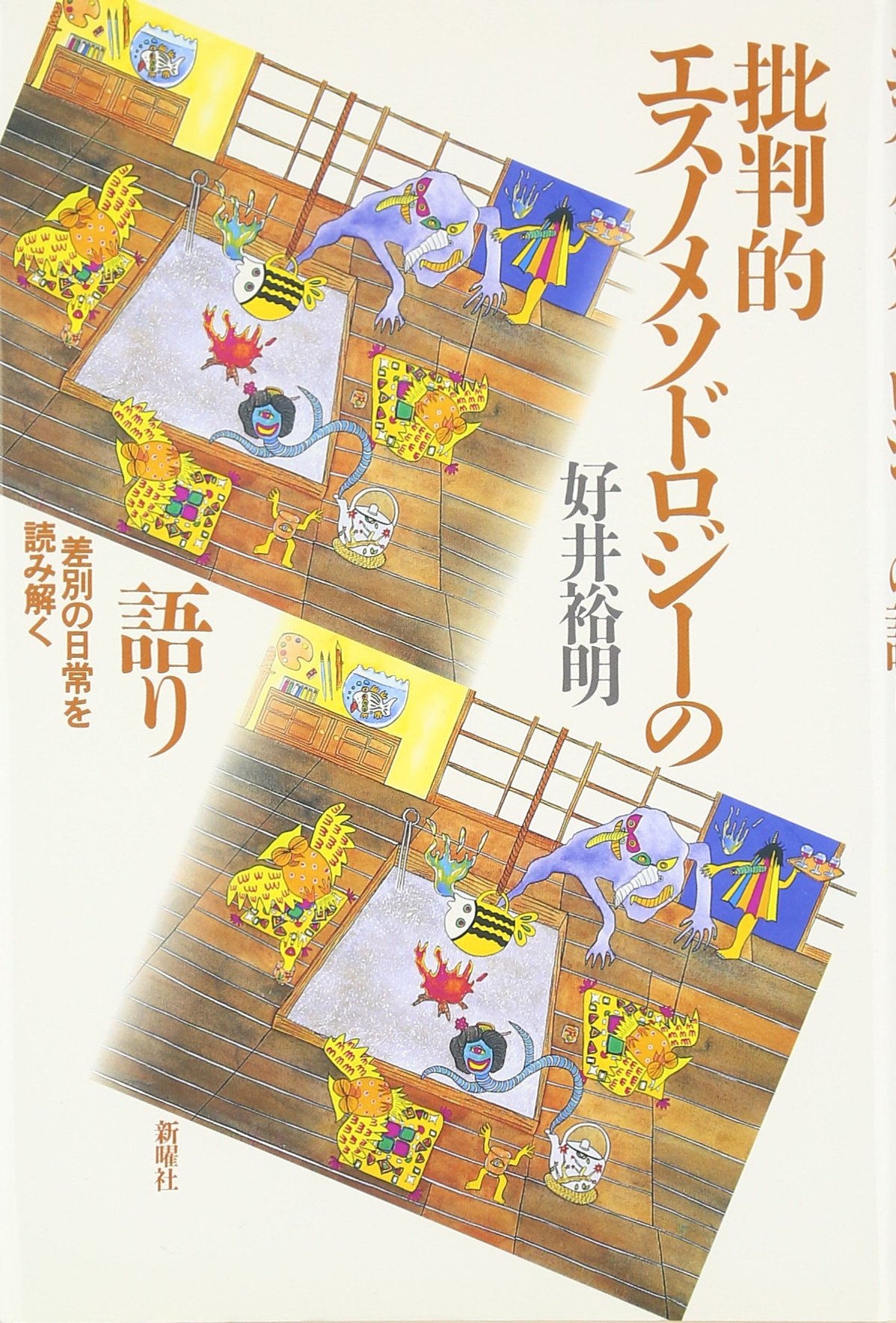 批判的エスノメソドロジーの語り―差別の日常を読み解く | 好井 裕明