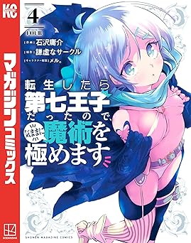 転生したら第七王子だったので、気ままに魔術を極めます(4)