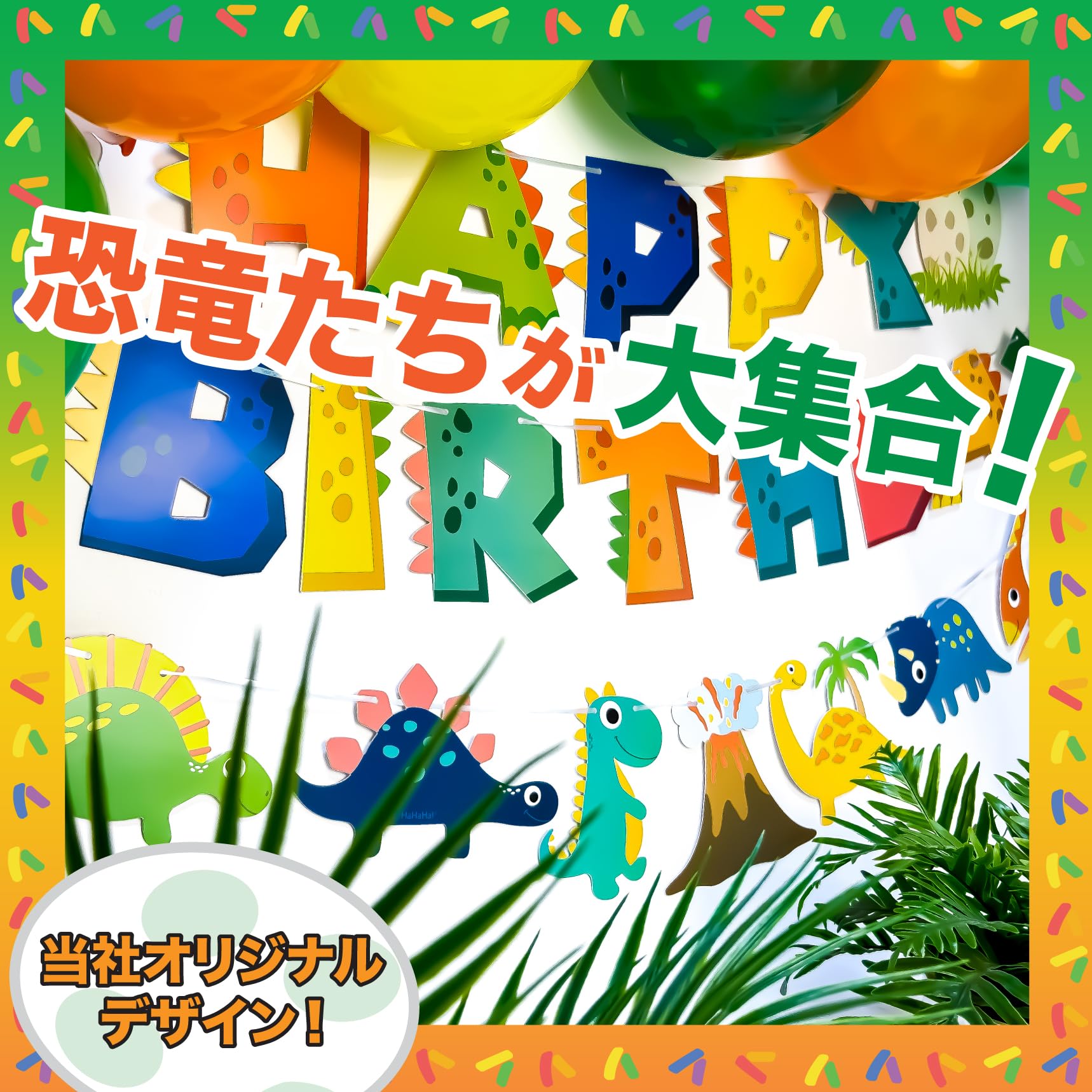 Amazon.co.jp: HaHaHa! 【当店限定デザイン！】恐竜 誕生日 レター
