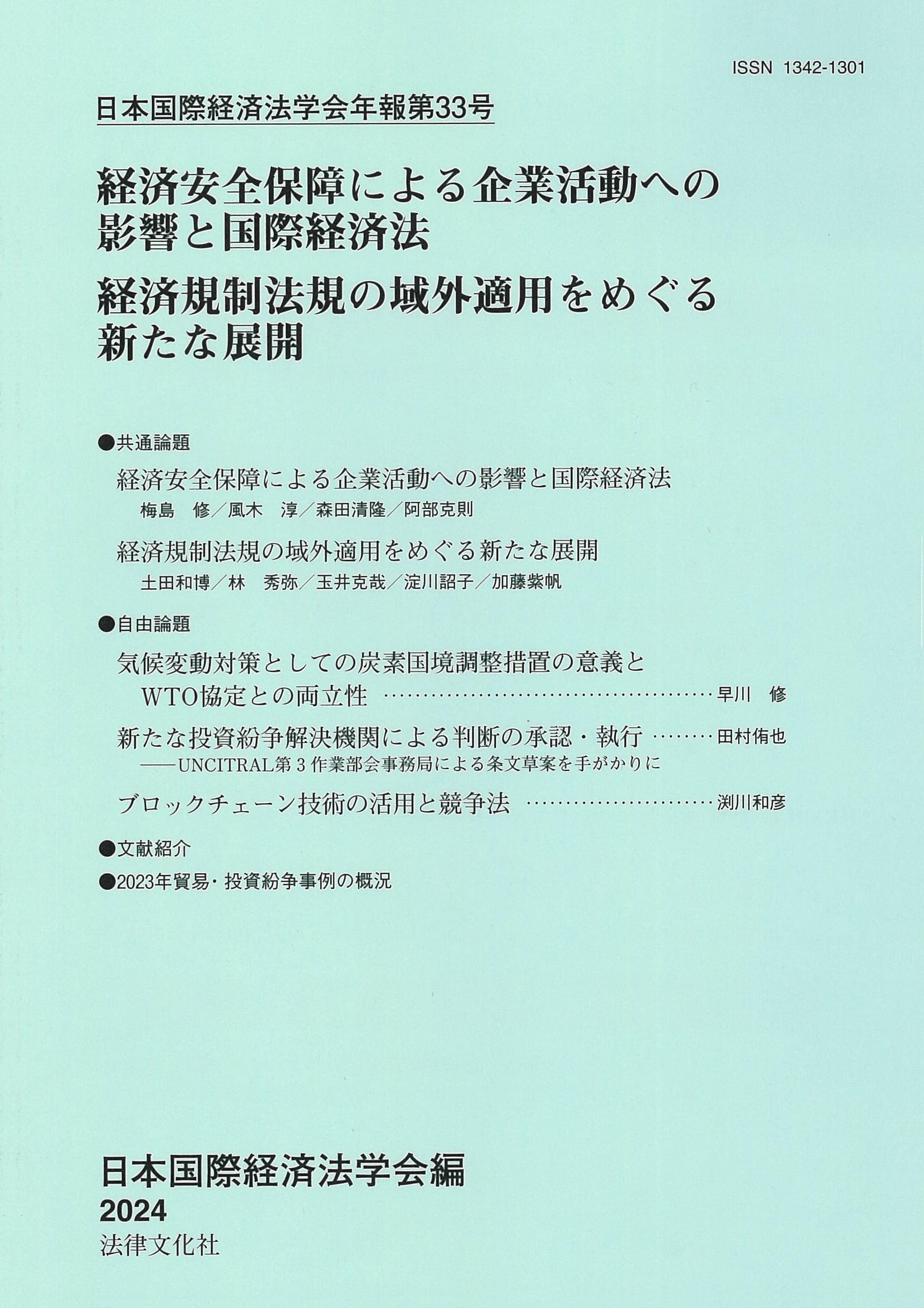 日本経済法学会年報  第３３号（２０１２） /有斐閣/日本経済法学会（単行本） Amazon.co.jp: 日本国際経済法学会年報第33号 : 日本国際経済法学会