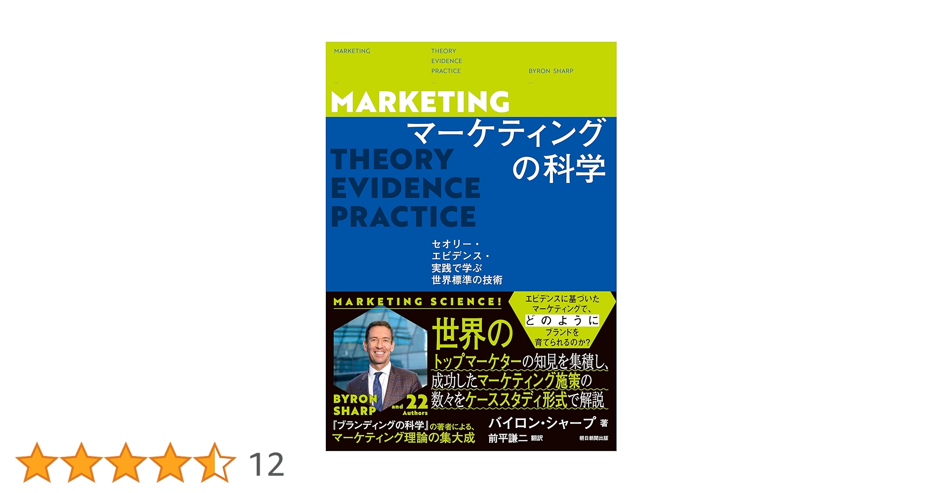 マーケティングの科学 バイロン・シャープ著 マーケティングの科学 セオリー・エビデンス・実践で学ぶ世界標準の