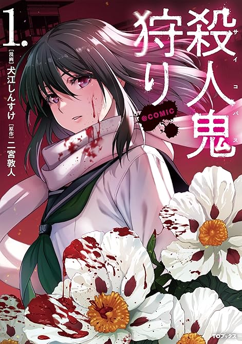 『殺人鬼狩り@COMIC 第1巻』の表紙イラスト 電子書籍 漫画
