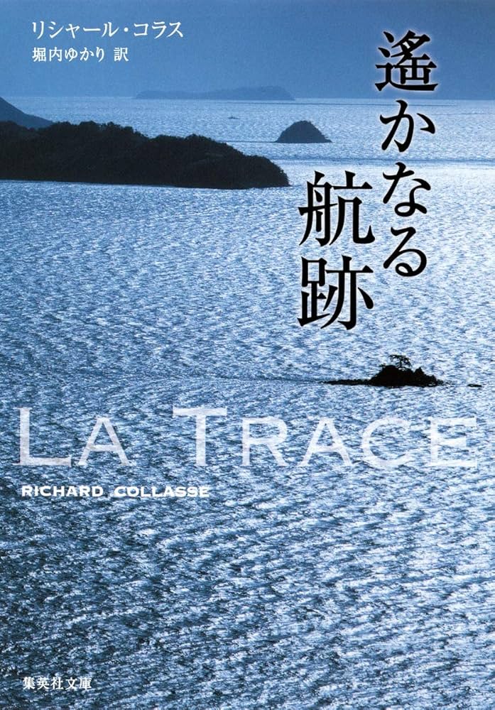 Amazon.co.jp: 遥かなる航跡 (集英社文庫) : リシャール・コラス