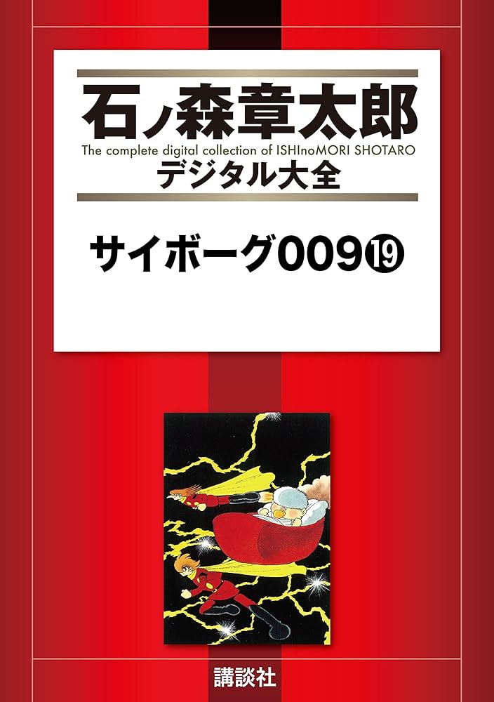 サイボーグ009 ●石ノ森章太郎●１巻・４巻           　昭和４７年版 Amazon.co.jp: サイボーグ009（19） (石ノ森章太郎デジタル