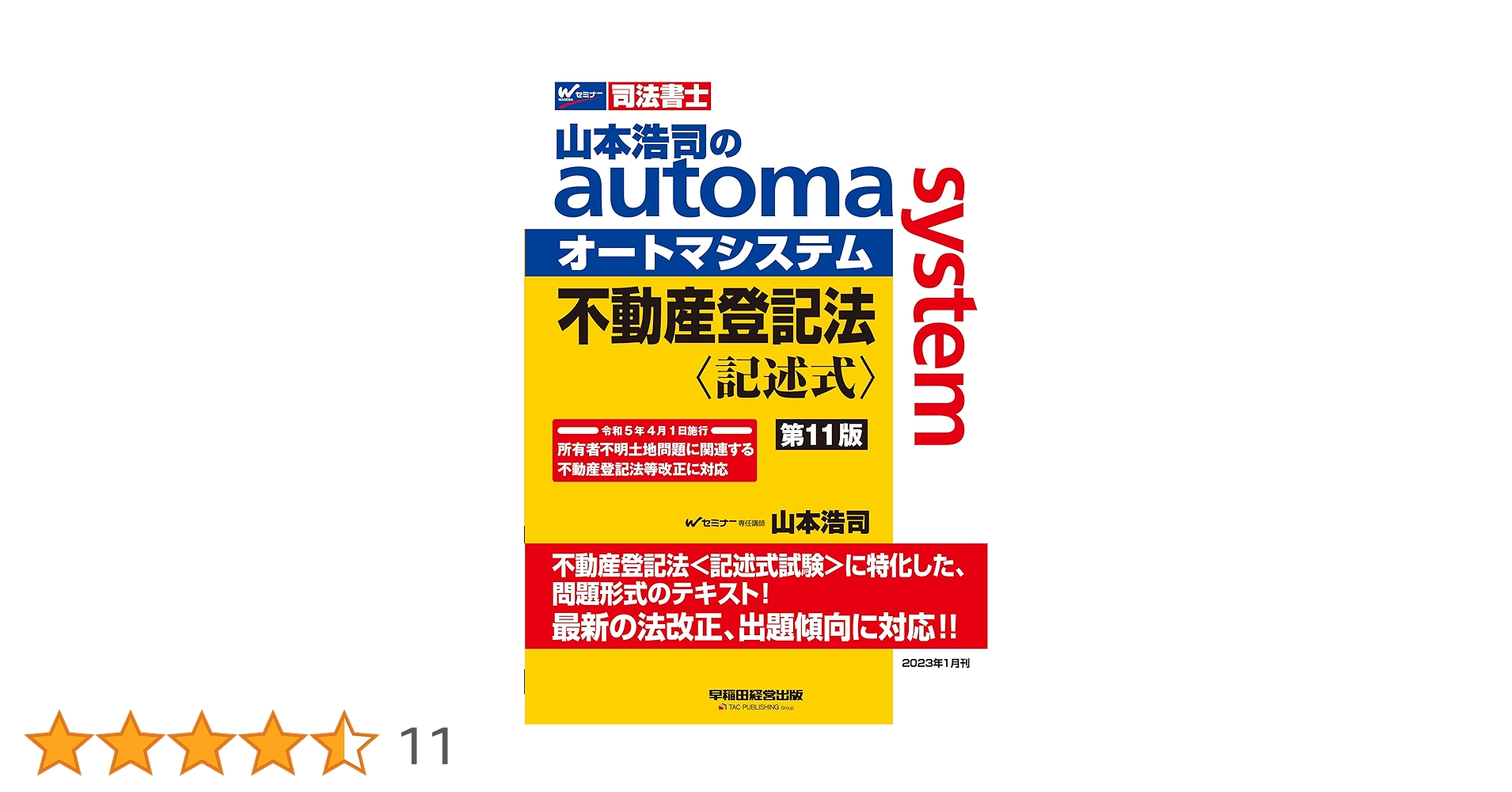 司法書士 Wセミナー 山本浩司 オートマシステム 30冊 司法書士 山本浩司のautoma system 必携オートマ先例集 商業登記