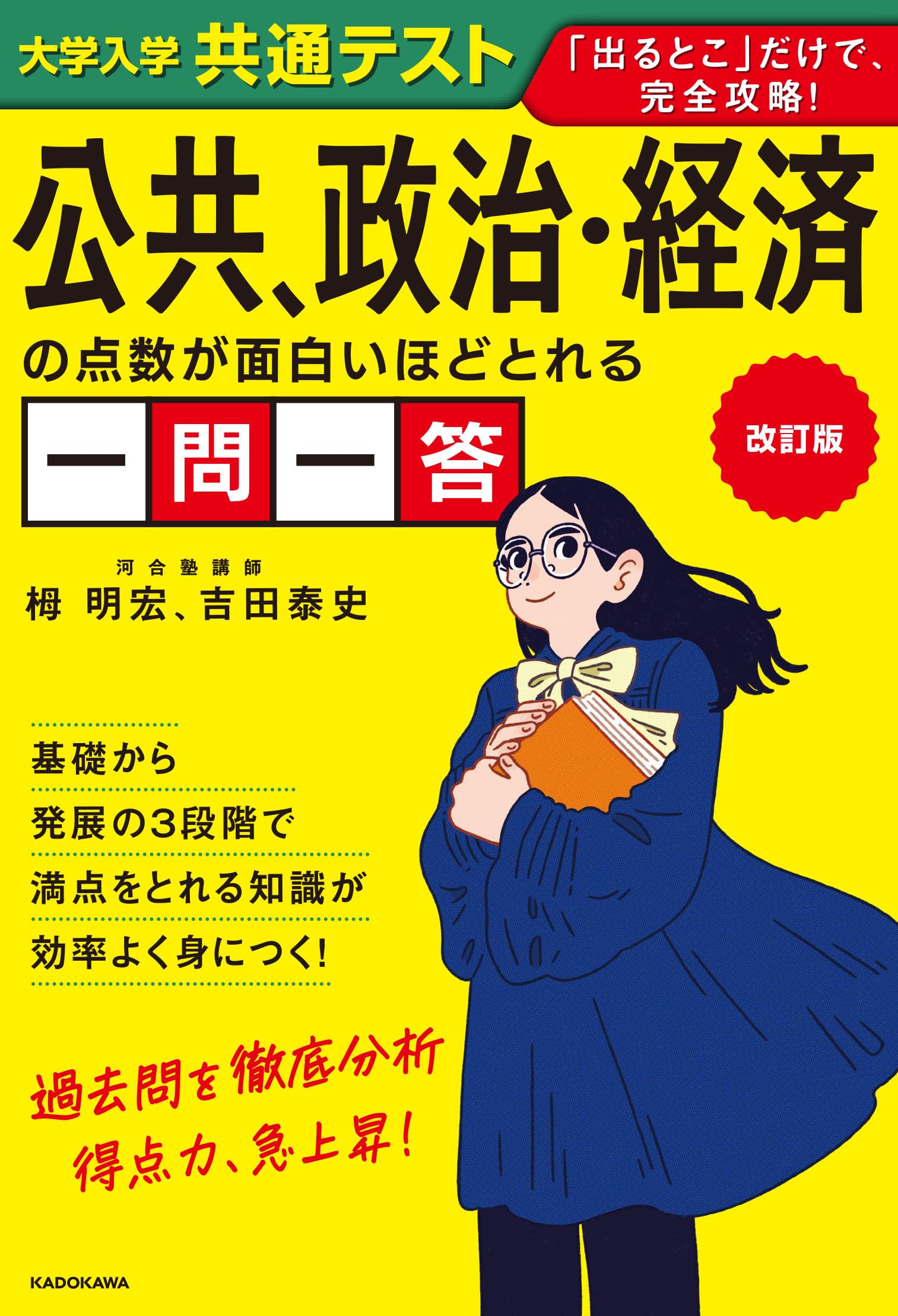 共通テスト 政治・経済 改訂版 蔭山の共通テスト政治・経済 改訂版 (大学受験Nシリーズ) | 蔭山