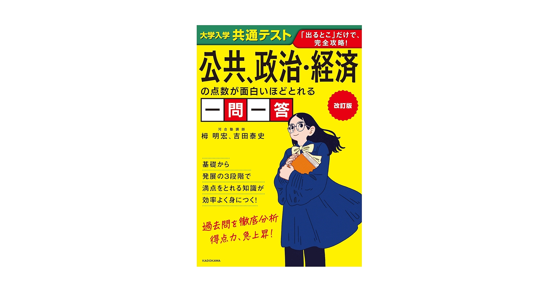 共通テスト 政治・経済 改訂版 蔭山の共通テスト政治・経済 改訂版 (大学受験Nシリーズ) | 蔭山