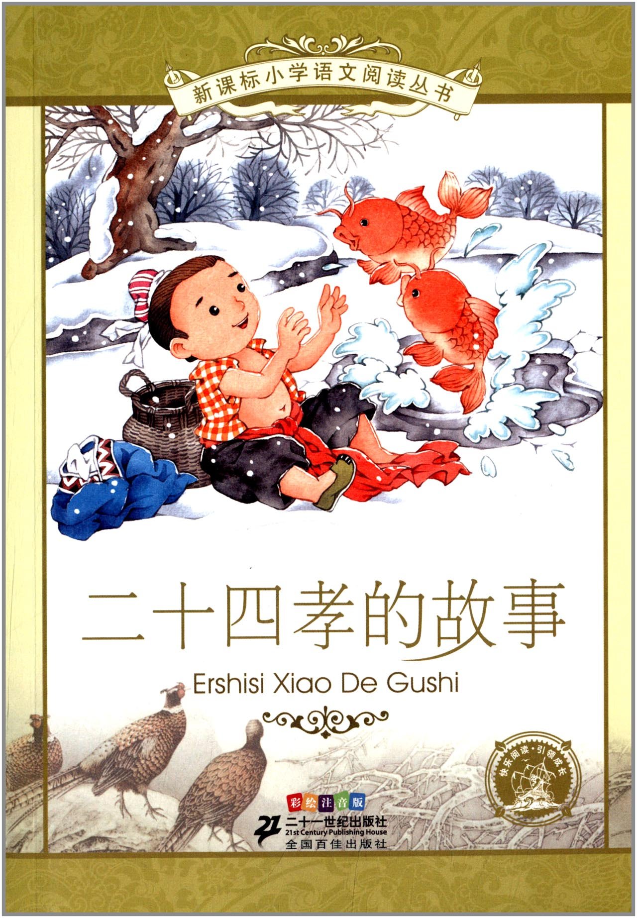 Amazon.co.jp: 二十四孝の物語 小学国語標準教育参考書 9章 ピンイン