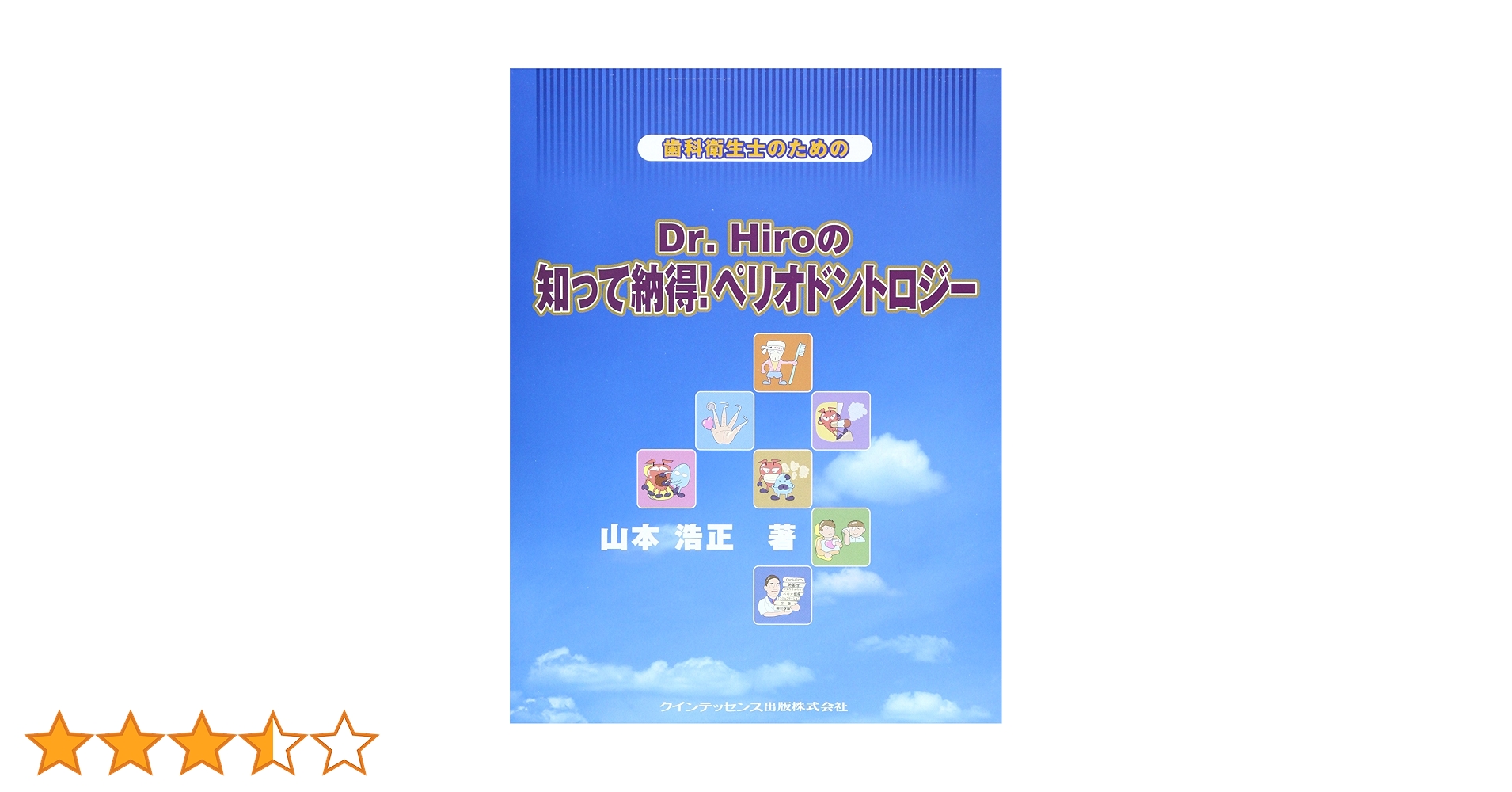歯科衛生士のための Dr.Hiroの知って納得! ペリオドントロジー