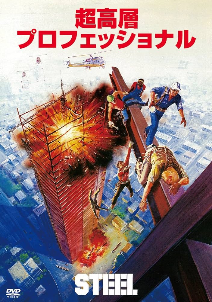 DVD 超高層プロフェッショナル('79米) Amazon.co.jp: 超高層プロフェッショナル [DVD] : リー