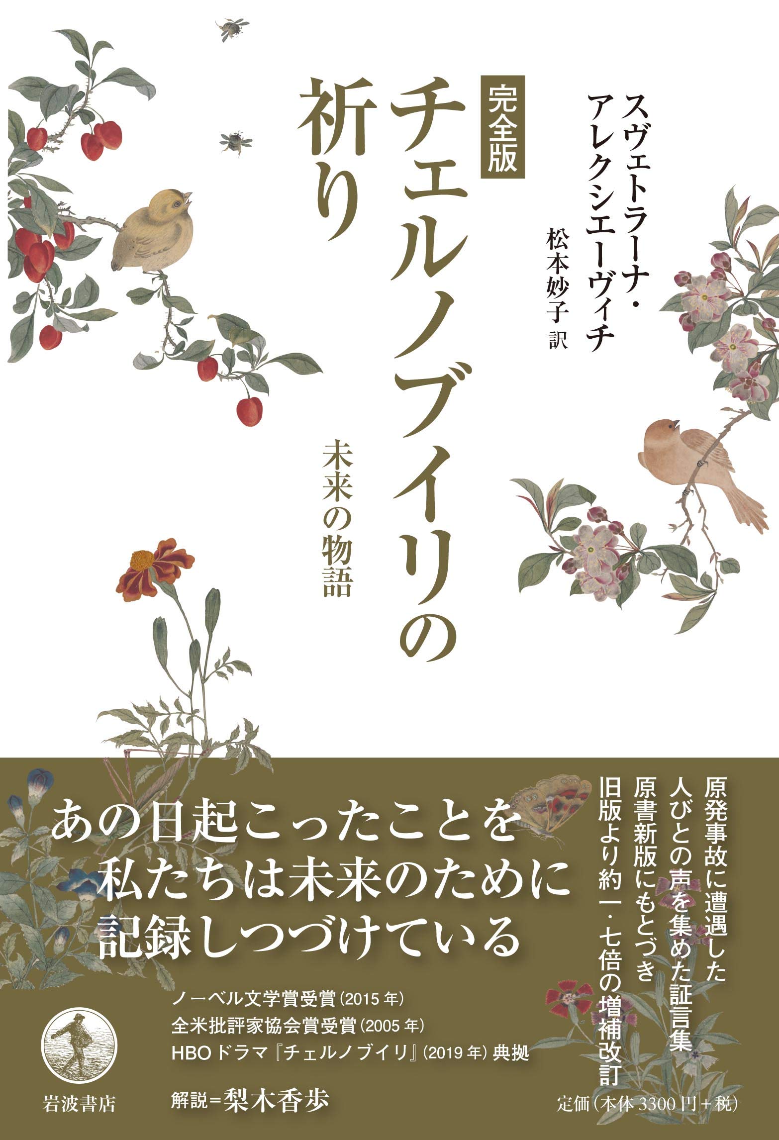 完全版 チェルノブイリの祈り 未来の物語 スヴェトラーナ アレクシエーヴィチ 松本 妙子 本 通販 Amazon