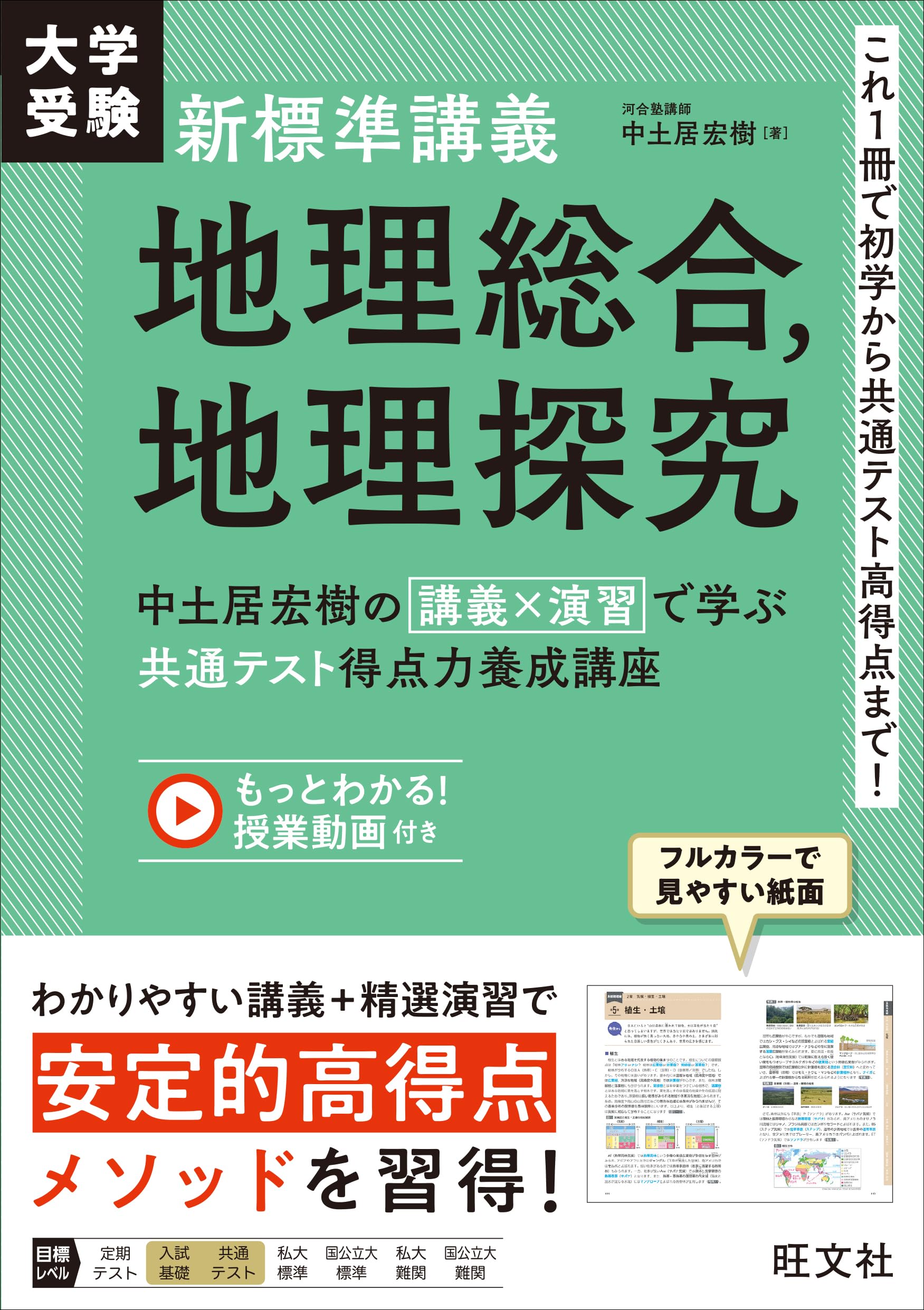 大学受験 新標準講義 地理総合、地理探究 中土居宏樹の 講義