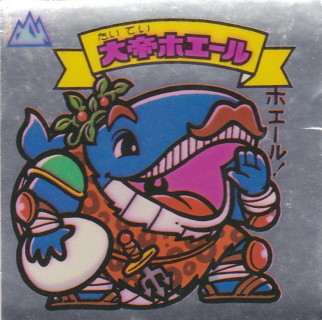 Amazon.co.jp: 旧ビックリマン 第6弾 大帝ホエール : おもちゃ