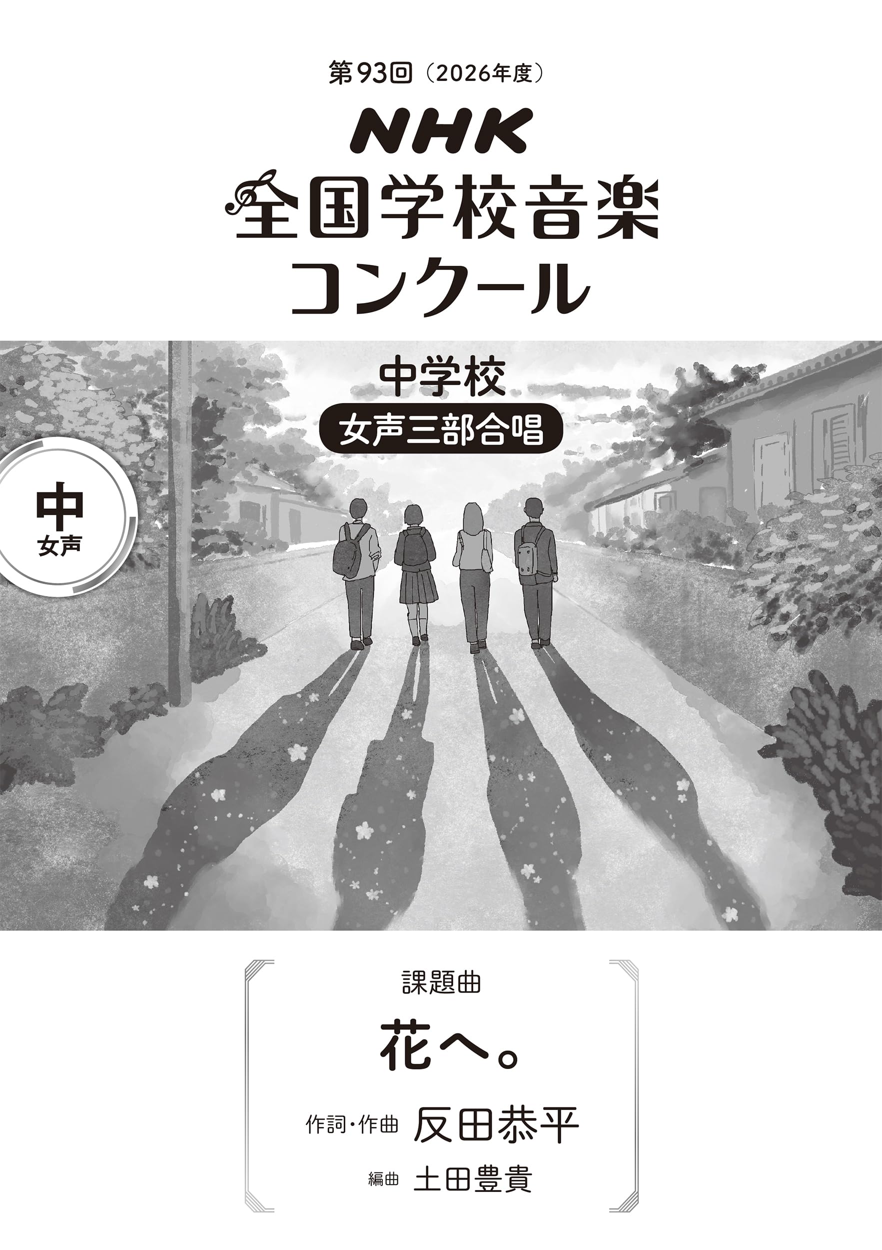 第93回(2026年度) NHK全国学校音楽コンクール 課題曲 中学校 女声三部