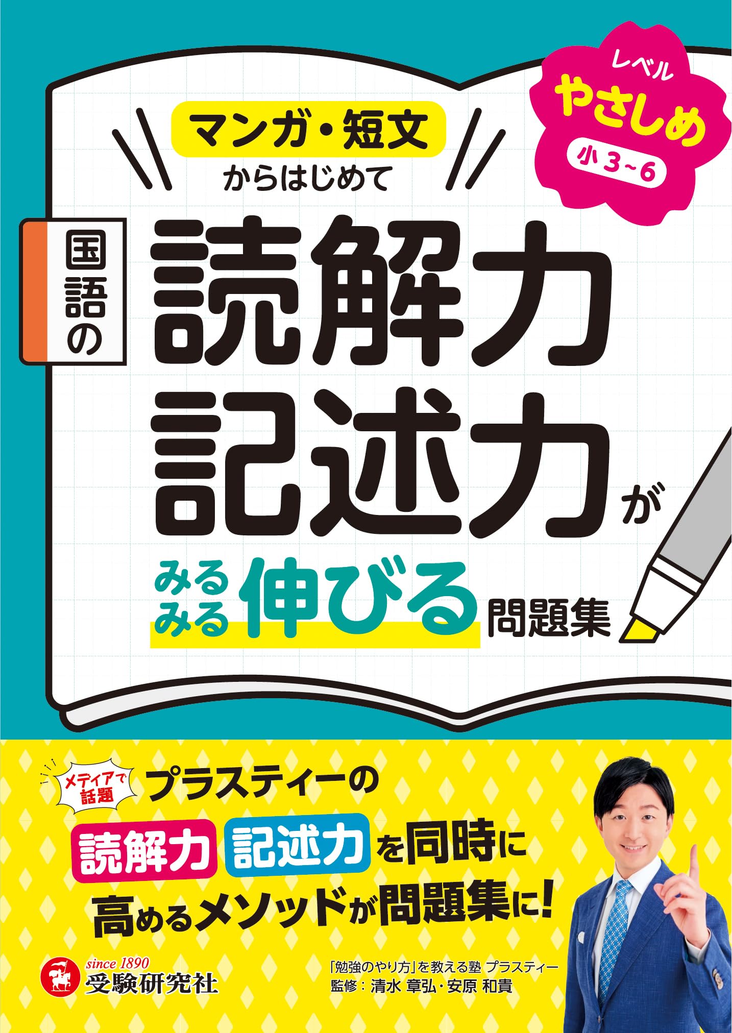 国語の読解力・記述力がみるみる伸びる問題集 やさしめ【小3~6