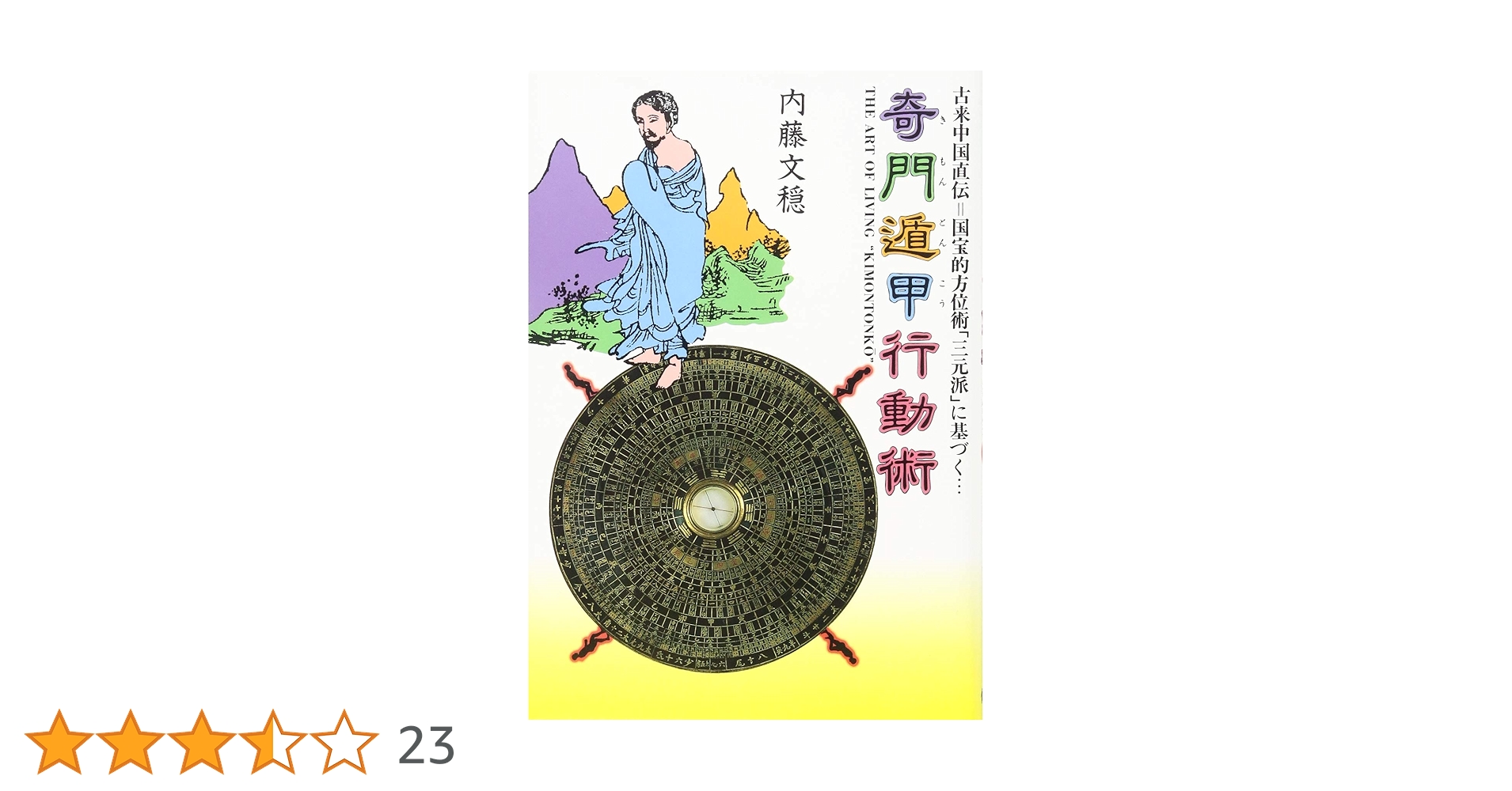 奇門遁甲行動術 | 内藤 文穏 |本 | 通販 | Amazon